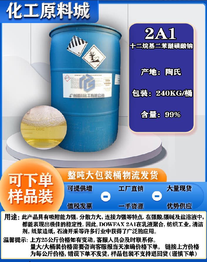 2a1 十二烷基二苯醚二磺酸钠 dowfax 2a1阴离子表面活性剂乳化剂