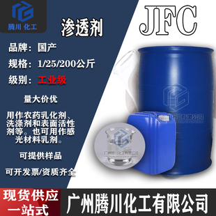 渗透剂JFC耐酸碱 工业快速渗透乳化剂去污洗涤日化清洗剂jfc 包邮