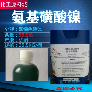 氨基磺酸镍 美国优耐 液体磺酰胺酸镍 电子化学品 标杆专用镍盐