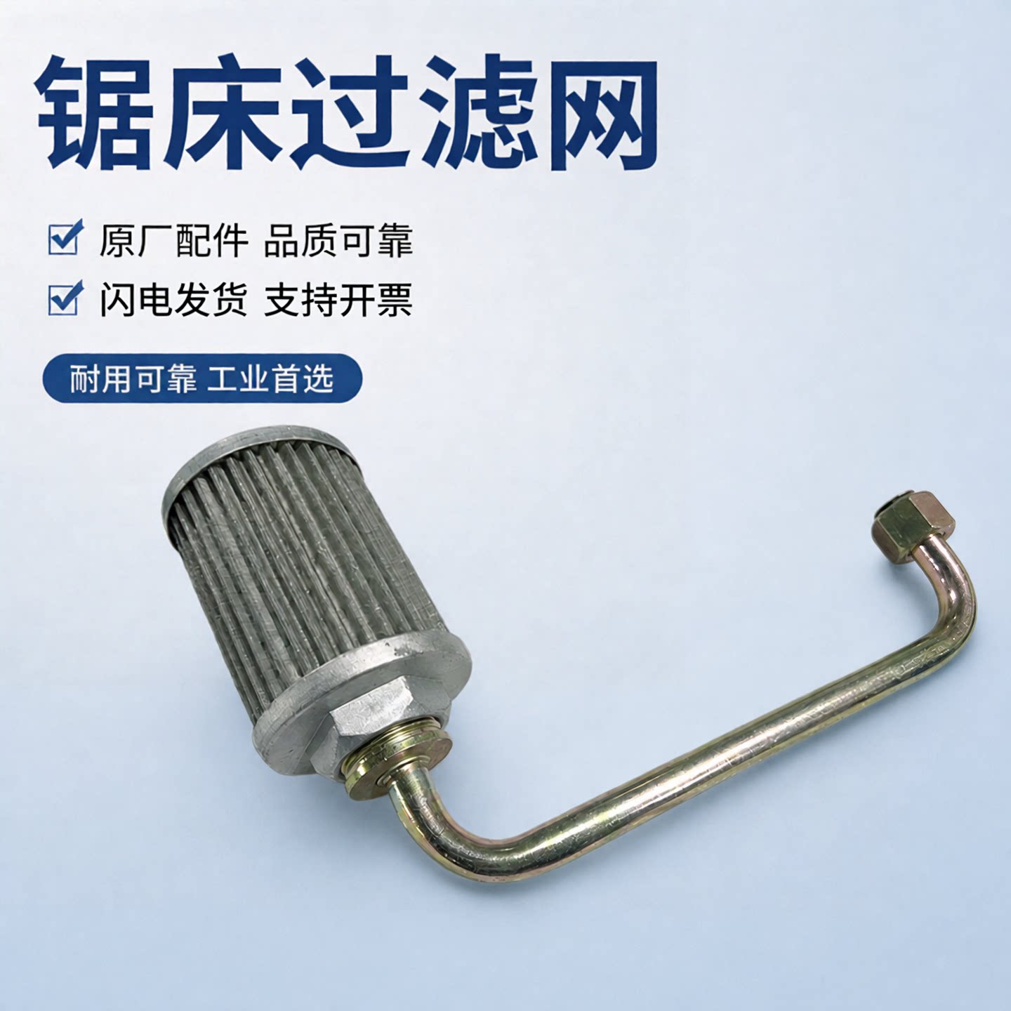 金属数控带锯床配件过滤网液压油芯器油管油箱清器晨龙沪缙伟业
