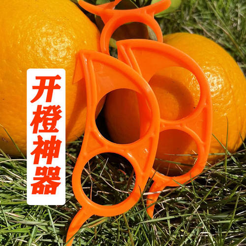 多功能好用开果剥橙器