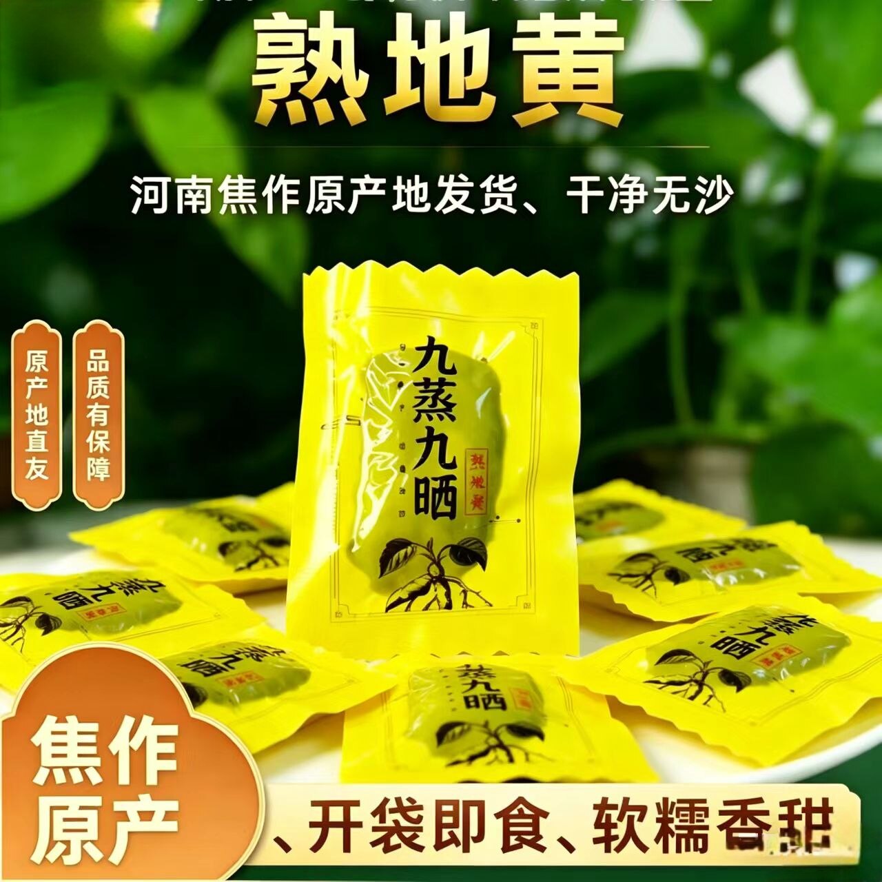九蒸九晒焦作熟地黄小包装500克