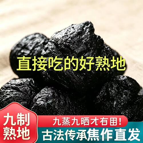焦作直发九蒸九晒熟地黄500克