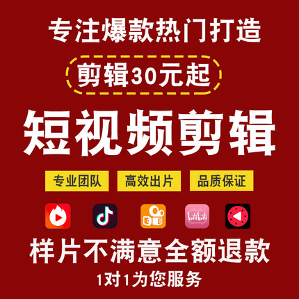 短视频剪辑淘宝产品拍摄代做小红书抖音人气公司后期制作宣传片