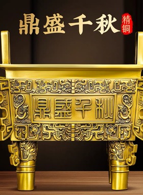 黄铜鼎盛千秋摆件招财四方鼎佛堂香炉办公室公司开业乔迁特大号鼎