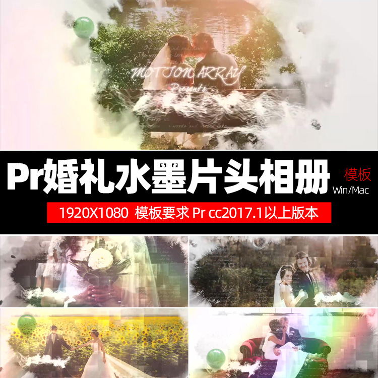Pr彩色水墨泼墨婚礼电子相册快剪片头模板片宣传模版素材win/mac