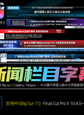 FCPX字幕插件 新闻电视栏目标题文字人名播报素材预设10.6.X和M1