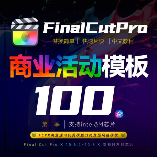 FCPX商业活动快剪模版时尚炫酷风格朋友圈宣传开业模板100套M芯片