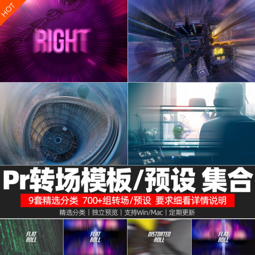 PRCC转场模板+预设无缝平移推拉扭曲过渡特效视频素材插件win/mac