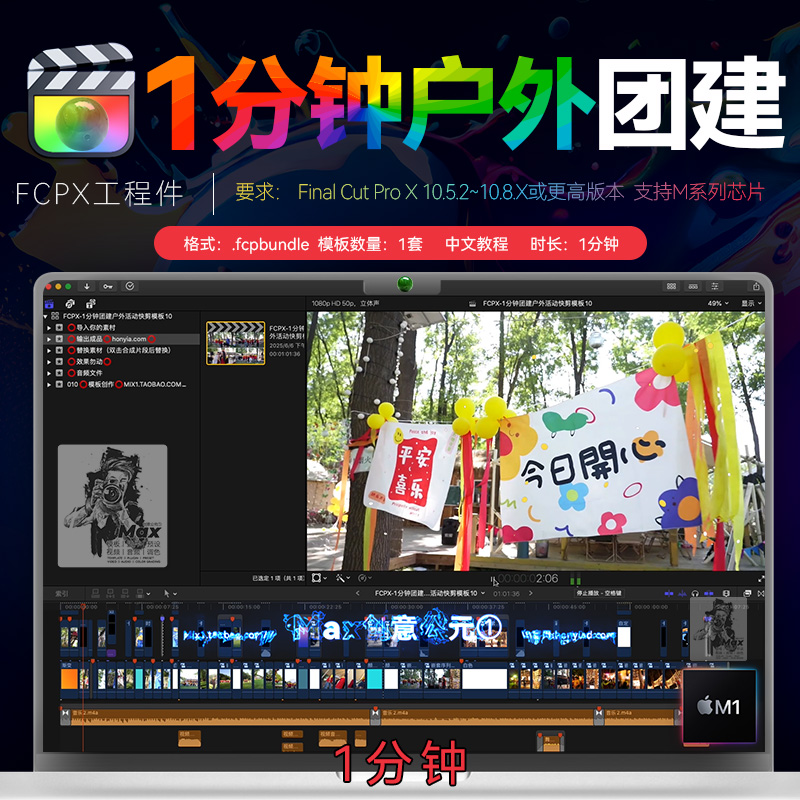 1分钟Final Cut Pro活动快剪模板户外公司企业团建FCPX工程件模版