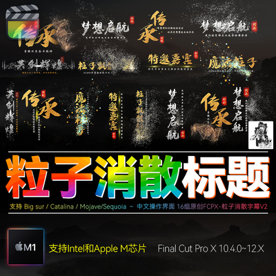 FCPX10.4字幕模板动态标题文字视频特效中国风粒子消散效果素材M4