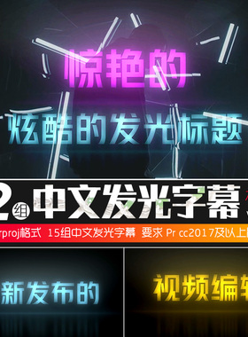 Pr字幕模板 Glow Titles 霓虹灯荧光字幕发光标题动画预设win/mac