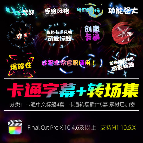 FCPX字幕转场插件集综艺真人秀节目动画卡通可爱表情花字体支持M1