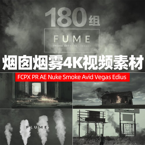 AE/PR/FCPX/DE180组囱烟雾4K视频特效合成叠加素材win/mac