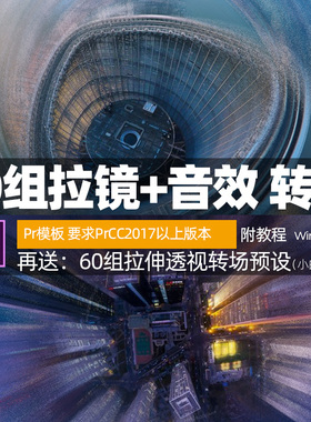 PrCC2017转场模板40个拉镜动感转场预设插件特效素材win/Mac+教程