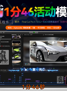 1分46秒FCPX活动快剪模板会议产品视频剪辑Final Cut Pro工程件M4