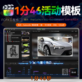 1分46秒FCPX活动快剪模板会议产品视频剪辑Final Cut Pro工程件M4