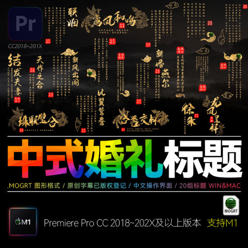 Pr中式婚礼古风书法字幕快剪模板高端印章文字排版纪实标题插件M1