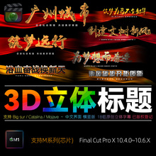 FCPX立体字幕插件绸带效果大气片头片尾三维原创3D视频标题支持M3