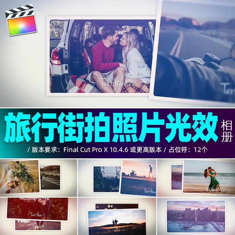 FCPX相册插12 Photo Slideshow旅行生活照片炫光动态Vlog片头素材