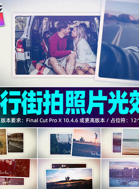 FCPX相册插12 Photo Slideshow旅行生活照片炫光动态Vlog片头素材