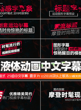 Prcc2018字幕预设25组酷炫动态图形模板中文标题视频素材win/mac