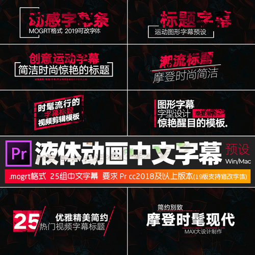 Prcc2018字幕预设25组酷炫动态图形模板中文标题视频素材win/mac