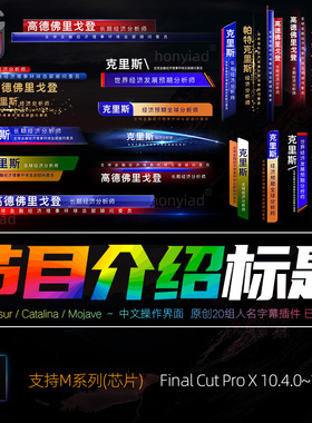 FCPX10.4人名人物介绍字幕大气晚会栏目横竖排版标题文字素材M1/2