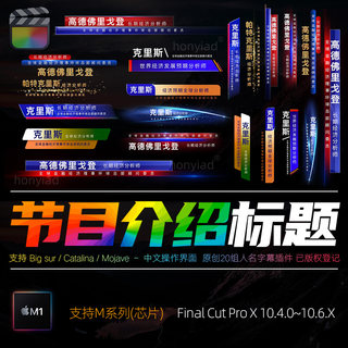 FCPX10.4人名人物介绍字幕大气晚会栏目横竖排版标题文字素材M1/2