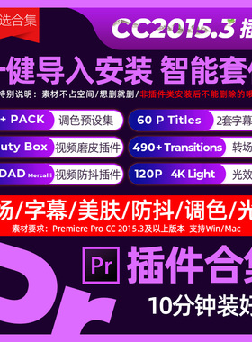PrCC2015.3插件合集 一键导入调色转场字幕光特效磨皮预设win/mac