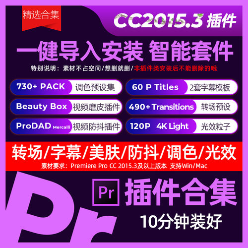 PrCC2015.3插件合集 一键导入调色转场字幕光特效磨皮预设win/mac