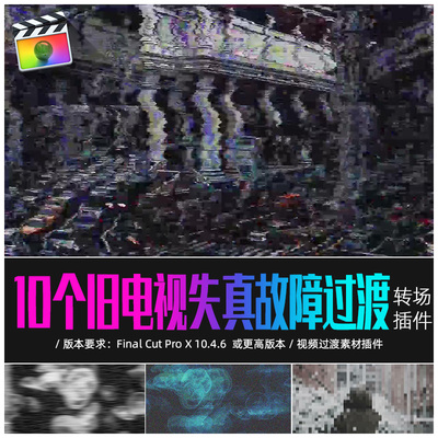 FCPX转场插件Glitch Transitions故障RGB抖动失真转场特效素材