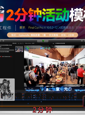 2分钟FCPX商业活动快剪模板会议展年会开业Final Cut Pro工程件M3