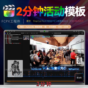 2分钟FCPX商业活动快剪模板会议展年会开业Final Cut Pro工程件M3
