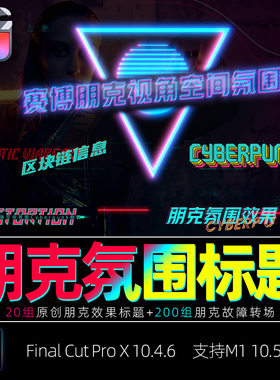赛博朋克视觉空间氛围效果FinalCutProX字幕&转场FCPX插件支持M1