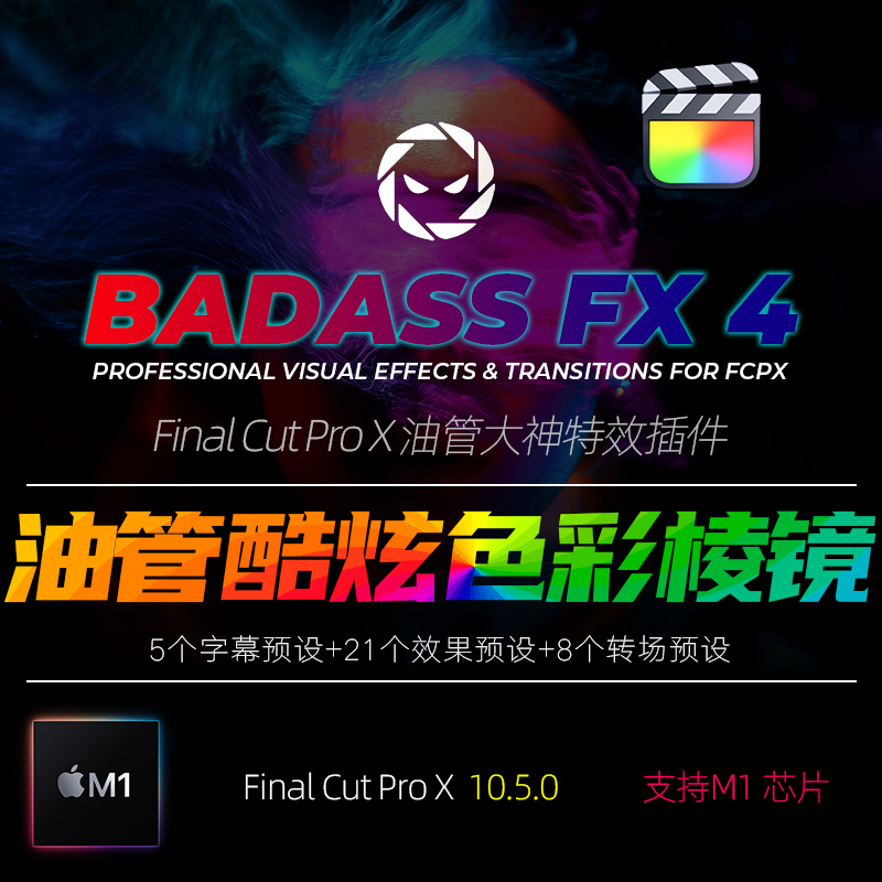 FCPX油管大神插件缩放克隆分屏棱镜闪烁冻结效果特效BadAss FX4