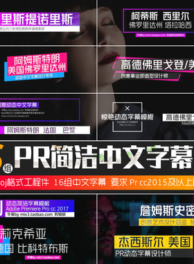 Prcc2015字幕模板-16组简洁惊艳动态中文字幕视频素材wim/mac