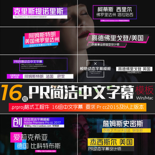 Prcc2015字幕模板-16组简洁惊艳动态中文字幕视频素材wim/mac