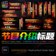 FCPX10.4人名字幕插件人物介绍新闻晚会电视栏目标题文字透明通道