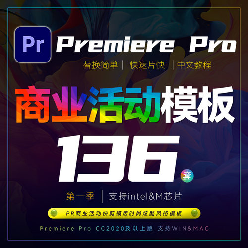 Pr商业活动快剪模板时尚炫酷风格朋友圈宣传开业婚礼素材 136套