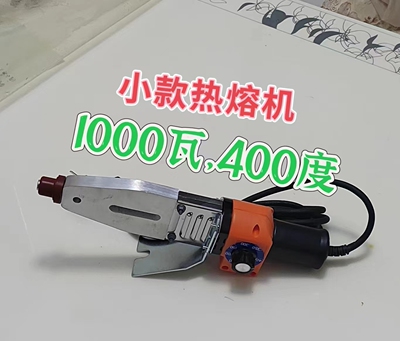 ppr小款热熔机，功率1000瓦，400 度可调，特厚铝板，30厘米