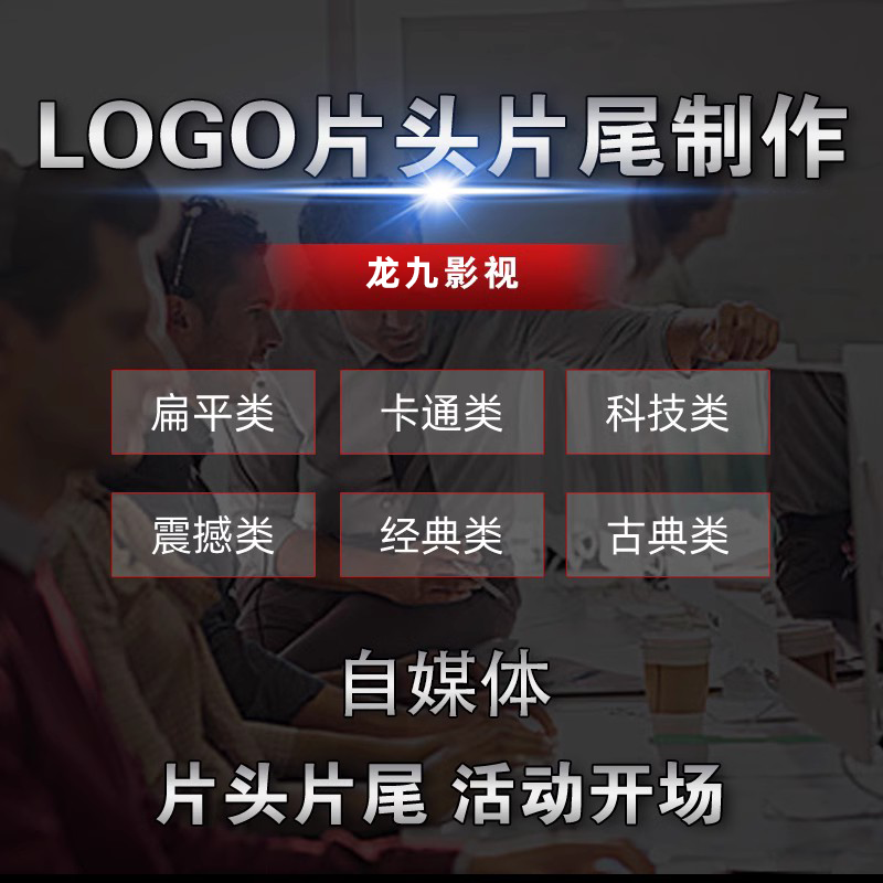 logo片头片尾视频动画制作活动开场公司企业自媒体开头倒计时代做