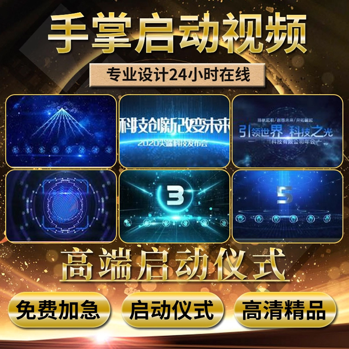 手掌手印揭幕启动仪式视频制作