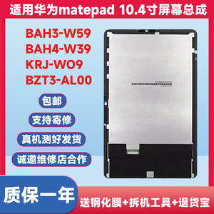 BAH3一W59总成适用华为matepad 10.4寸BAH4一W39/KRJ-W09屏幕总成