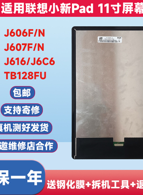 适用于联想小新pad屏幕总成11寸TB-J606F J607F显示屏J616内外屏