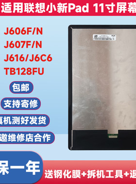 适用于联想小新pad屏幕总成11寸TB-J606F J607F显示屏J616内外屏