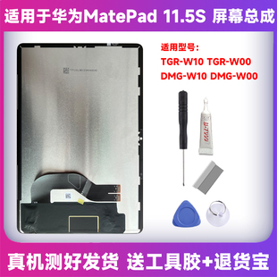 W10屏幕总成DMG TGR W00纯原显示屏 matepad11.5S 适用华为2024