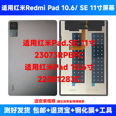 适用红米Redmi pad/se 10.6寸显示屏幕总成22081283C/L83内外屏