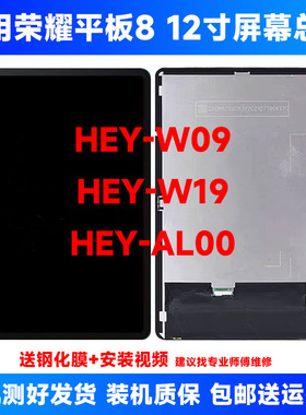 适用荣耀平板8屏幕总成heyw09液晶显示屏hey-w09/al09触摸内外屏