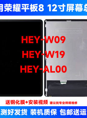 适用于华为荣耀平板8屏幕总成HEY-W09 HEY-AL09液晶显示屏幕